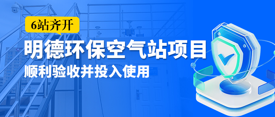 【6站齊開】明德環(huán)?？諝庹卷椖浚樌炇詹⑼度胧褂? /></a></div>
                <div   id=