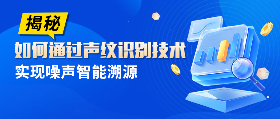 揭秘：如何通過聲紋識別技術(shù)實現(xiàn)噪聲智能溯源？