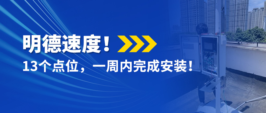 明德速度！13個點位，一周內(nèi)完成安裝！