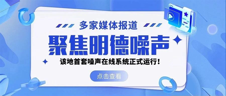 多家媒體報道，聚焦明德噪聲丨該地首套噪聲在線系統(tǒng)正式運行！