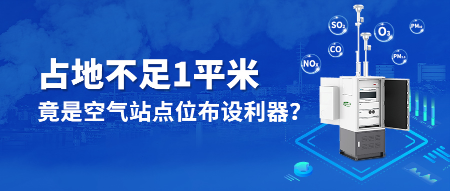 占地不足1平方，竟是空氣站點布設(shè)利器？