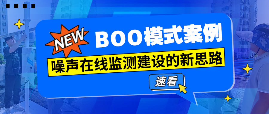 BOO模式案例丨噪聲在線監(jiān)測建設(shè)的新思路