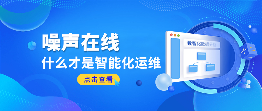 噪聲在線丨什么才是智能化運維？