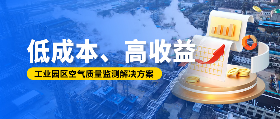 低成本、高收益丨工業(yè)園區(qū)空氣質(zhì)量監(jiān)測解決方案