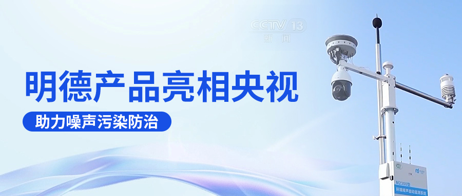 明德產(chǎn)品亮相央視，助力噪聲污染防治