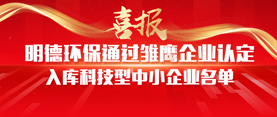 【喜報(bào)】明德環(huán)保通過雛鷹企業(yè)認(rèn)定、入庫科技型中小企業(yè)名單
