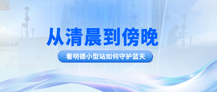 從清晨到傍晚，看明德小型站如何守護藍天