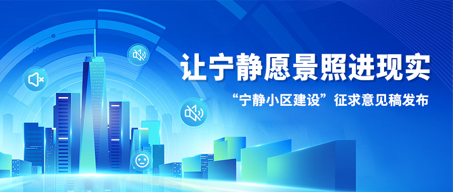 讓寧靜愿景照進現(xiàn)實丨“寧靜小區(qū)建設(shè)”征求意見稿發(fā)布