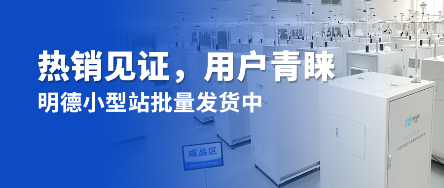熱銷見證，用戶青睞丨明德小型站批量發(fā)貨中