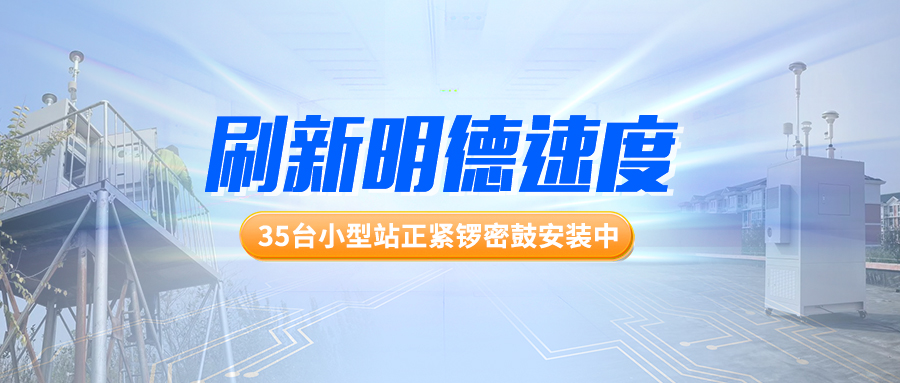 刷新明德速度！35臺(tái)小型站正緊鑼密鼓安裝中