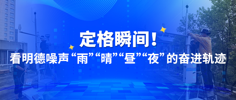 定格瞬間！看明德噪聲“雨”“晴”“晝”“夜”的奮進(jìn)軌跡
