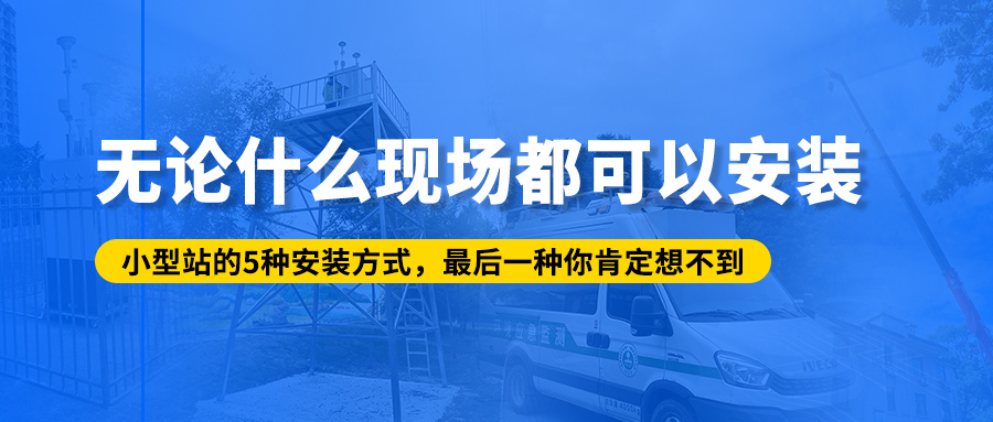 無論什么現(xiàn)場(chǎng)都可以安裝？小型站的5種安裝方式，最后一種你肯定想不到！