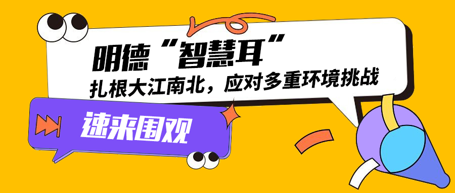 明德“智慧耳”：扎根大江南北，應(yīng)對(duì)多重環(huán)境挑戰(zhàn)
