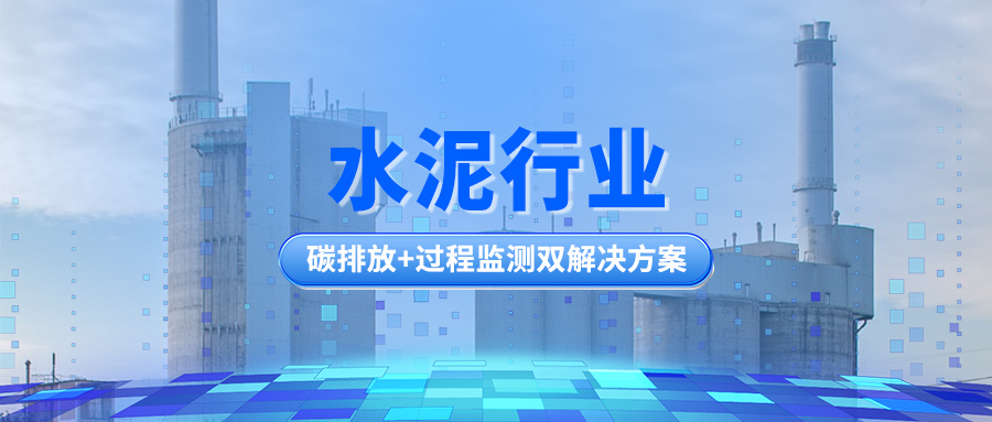 水泥行業(yè)丨碳排放+過程監(jiān)測雙解決方案