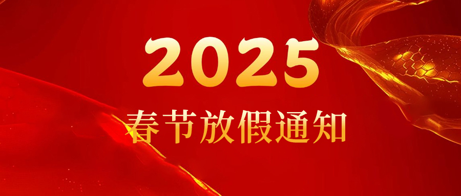 明德環(huán)保春節(jié)放假通知