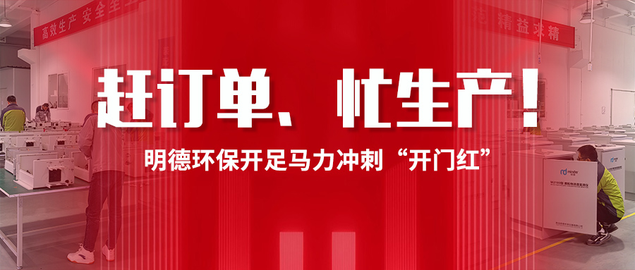 趕訂單、忙生產(chǎn)！明德環(huán)保開足馬力沖刺“開門紅”