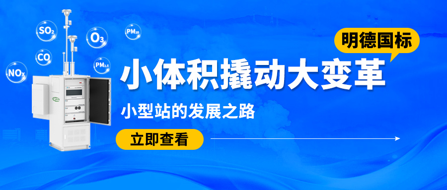 小體積撬動大變革——明德國標小型站的發(fā)展之路