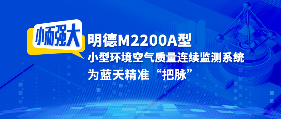 小而強大！明德M2200A型小型環(huán)境空氣質量連續(xù)監(jiān)測系統(tǒng)，為藍天精準“把脈”