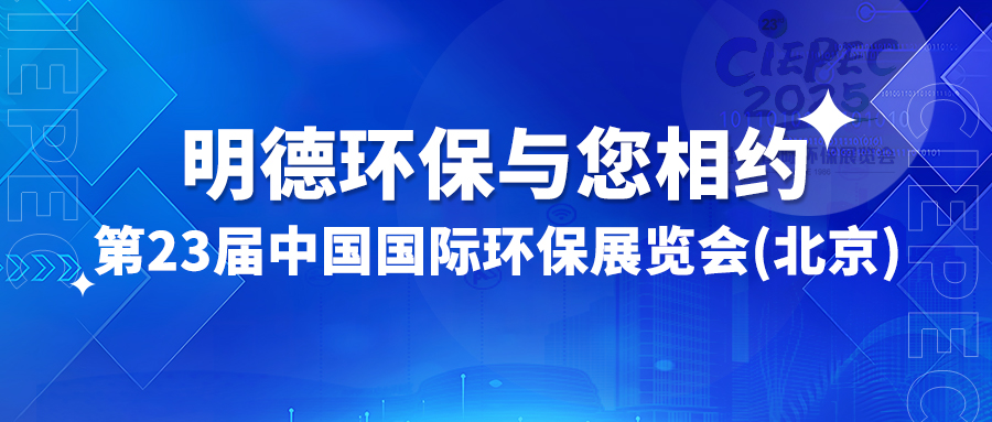 明德環(huán)保與您相約第23屆中國國際環(huán)保展覽會（北京）